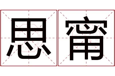 甯 名字 意思